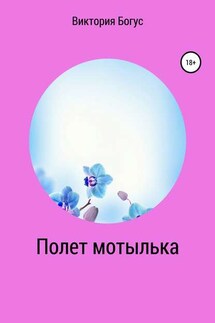 Полет мотылька - Виктория Богус