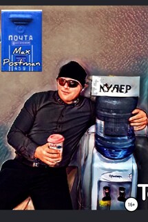 Кулер - Max Postman