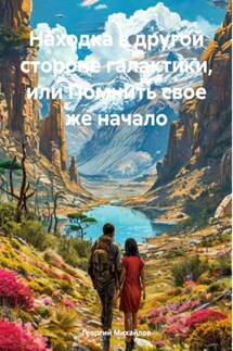 Находка в другой стороне галактики, или Помнить свое же начало - Георгий Михайлов