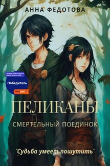 Пеликаны. Смертельный поединок - Анна Федотова