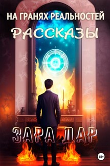 На гранях реальностей. Рассказы - Зара Дар