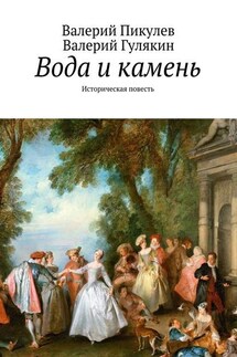Вода и камень. Историческая повесть - Валерий Пикулев, Валерий Гулякин
