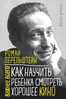Как научить ребёнка смотреть хорошее кино - Роман Перельштейн