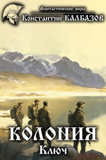 Колония. Ключ - Константин Калбазов