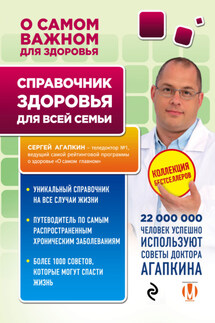 Справочник здоровья для всей семьи - Сергей Агапкин