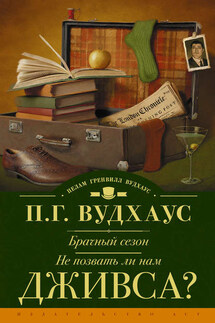 Брачный сезон. Не позвать ли нам Дживса? (сборник) - Пелам Вудхаус
