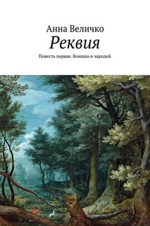 Реквия. Повесть первая. Воинша и чародей - Анна Величко