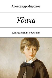 Удача. Для маленьких и больших - Александр Миронов