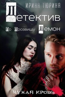 Детектив по прозвищу Демон - Ирина Тюрина