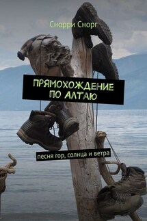 Прямохождение по Алтаю. Песня гор, солнца и ветра - Снорри Снорг