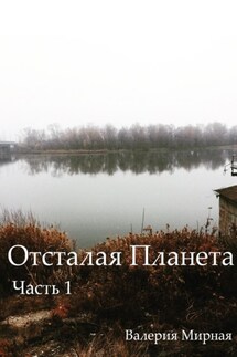 Инопла - Валерия Мирная