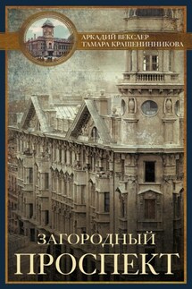 Загородный проспект - Аркадий Файвишевич Векслер, Тамара Яковлевна Крашенинникова