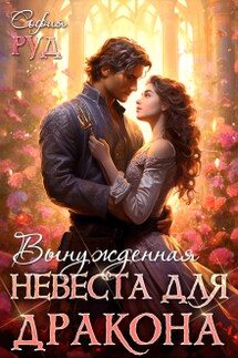 Вынужденная невеста дракона - София Руд