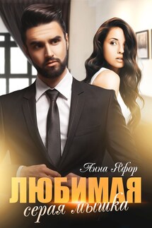 Любимая серая мышка - Анна Яфор