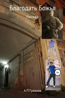 Благодать Божья - Артур Грязнов