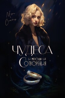 Чудеса и методы их сотворения - Мэри Соммер
