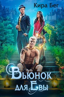 Вьюнок для Евы - Кира Бег