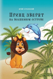 Принц зверят на Волшебном острове - Юрий Буковский