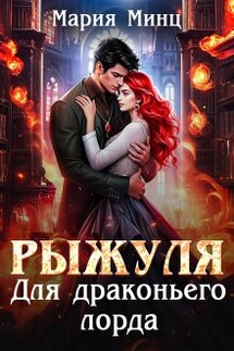Рыжуля для драконьего лорда - Мария Минц