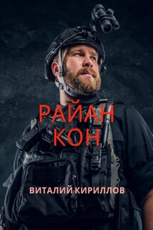 Райан Кон - Виталий Кириллов
