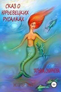 Сказ о юрьевецких русалках - Татьяна Смирнова