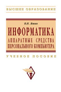 Информатика: аппаратные средства персонального компьютера - Владимир Яшин