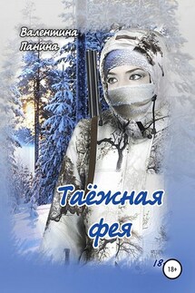 Таёжная фея - Валентина Панина