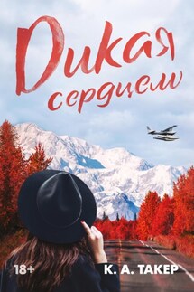 Дикая сердцем - К.-А. Такер