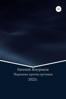 Марианна против еретиков - Евгений Жмуриков