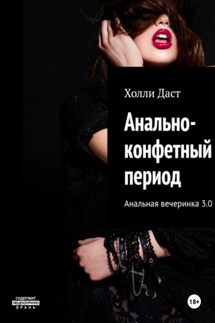 Анально-конфетный период Анальная вечеринка 3.0 - Холли Даст