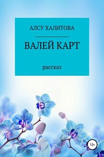 Валей карт - Алсу Халитова