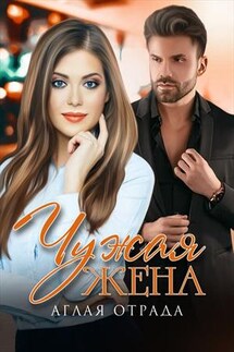 Чужая жена - Аглая Отрада