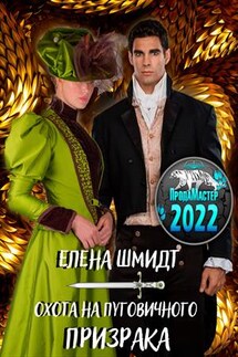 Охота на пуговичного призрака - Елена Шмидт
