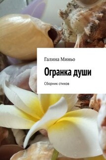 Огранка души. Сборник стихов - Галина Миньо