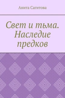 Свет и тьма. Наследие предков - Анита Сагитова