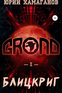 GROND I: Блицкриг - Юрий Хамаганов