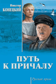 Путь к причалу (сборник) - Виктор Конецкий