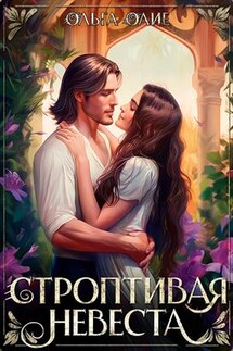 Строптивая невеста - Ольга Олие
