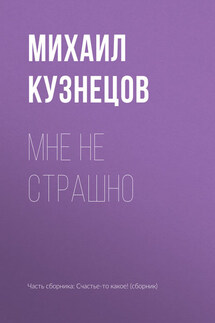 Мне не страшно - Михаил Кузнецов