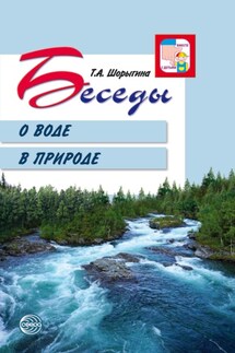 Беседы о воде в природе - Т. Шорыгина