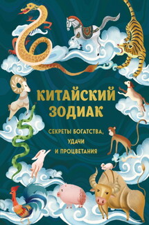 Китайский зодиак. Секреты богатства, удачи и процветания - Аарон Хванг