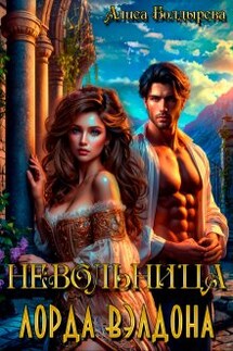 Невольница лорда Вэлдона - Алиса Болдырева