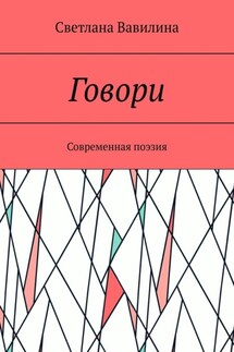Говори. Современная поэзия - Светлана Вавилина