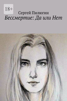 Бессмертие: Да или Нет - Сергей Пилюгин