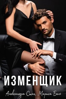 ИЗМЕНЩИК - Александра Стан, Мариса Бель
