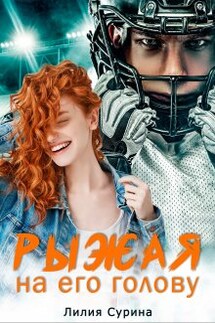 Рыжая на его голову - Лилия Сурина