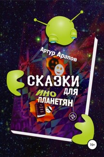 Сказки для инопланетян - Артур Арапов
