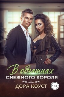 В объятиях Снежного Короля - Дора Коуст