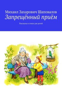 Запрещённый приём. Рассказы и стихи для детей - Михаил Шаповалов