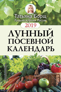 Лунный посевной календарь на 2019 год - Татьяна Борщ